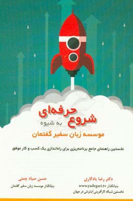 شروع حرفه‌ای به شیوه موسسه زبان سفیر گفتمان: نخستین راهنمای جامع برنامه‌ریزی برای راه‌اندازی یک کسب و کار موفق