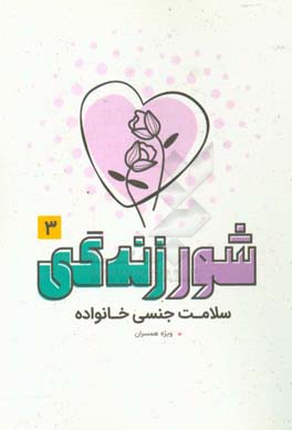 شور زندگی 3: سلامت جنسی خانواده