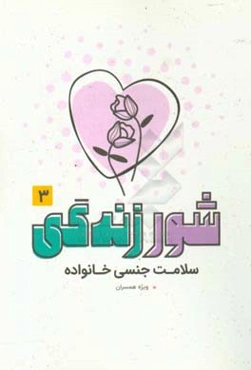 شور زندگی 3: سلامت جنسی خانواده