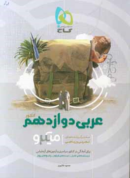 عربی دوازدهم (مشترک رشته‌های تجربی و ریاضی)