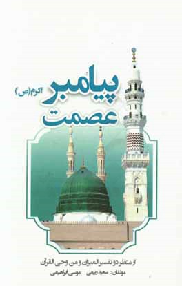 عصمت پیامبر اکرم (ص) از منظر دو تفسیر المیزان و من وحی القرآن