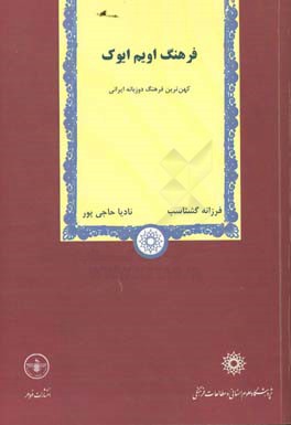 فرهنگ اویم ایوک کهن‌ترین فرهنگ دوزبانه ایرانی: متن، آوانویسی، ترجمه فارسی، یادداشت و واژه‌نامه
