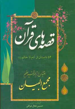 قصه‌های پیامبران از آدم تا خاتم 54 داستان: اقتباس از ترجمه: تفسیر عظیم مجمع‌البیان