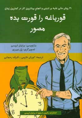 قورباغه را قورت بده (مصور): بیست و یک روش عالی غلبه بر تنبلی و انجام بیشترین کار در کمترین زمان