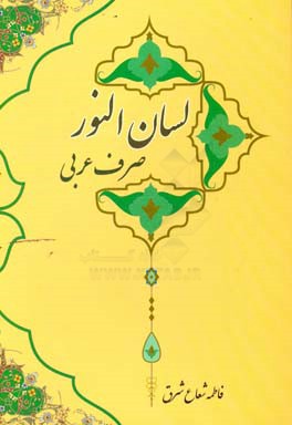 لسان النور "صرف آسان در زبان عربی"
