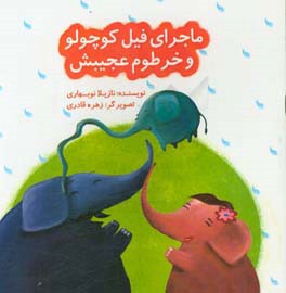 ماجرای فیل کوچولو و خرطوم عجیبش