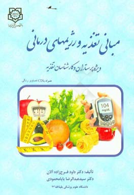 مبانی تغذیه و رژیم‌های درمانی ویژه پرستاران و کارشناسان تغذیه