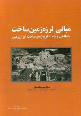 مبانی لرزه زمین ساخت با نگاهی ویژه به لرزه زمین ساخت ایران زمین