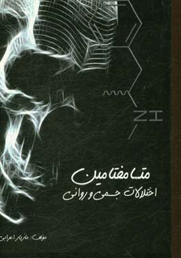 متانفتامین: اختلالات جسمی و روانی