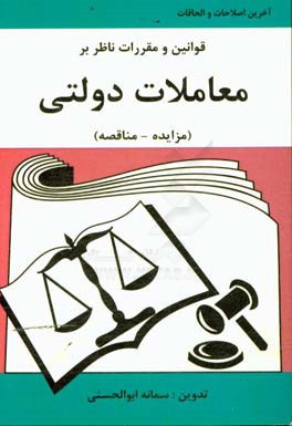 مجموعه قوانین و مقررات ناظر بر معاملات دولتی (مزایده - مناقصه)