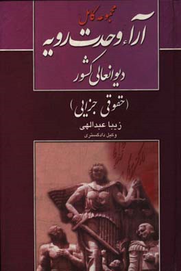 مجموعه کامل آراء وحدت رویه دیوان عالی کشور (حقوقی - جزایی)