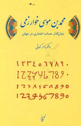 محمدبن‌موسی خوارزمی بنیانگذار حساب اعشاری در جهان