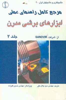 مرجع کامل راهنمای عملی ابزارهای برشی مدرن