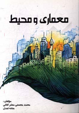 معماری و محیط