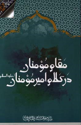 مقام مومنان در کلام امیر مومنان (ع): 110 ویژگی مومنان در 40 حدیث علوی