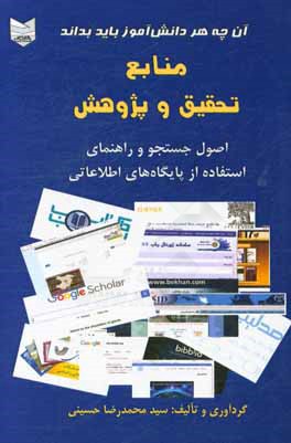 منابع تحقیق و پژوهش: اصول جستجو و راهنمای استفاده از پایگاه‌های اطلاعاتی (آنچه هر دانش‌آموز باید بداند)