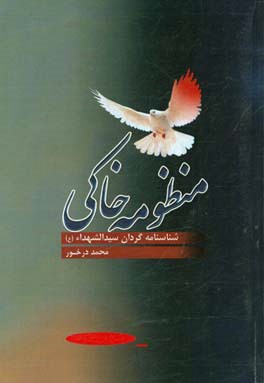 منظومه خاکی: شناسنامه گردان سیدالشهداء (ع)