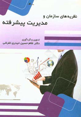 نظریه‌های سازمان و مدیریت پیشرفته