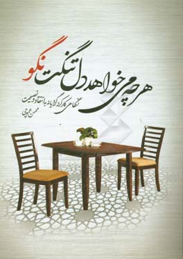 هر چه می‌خواهد دل تنگت؛ نگو (نگاهی کارکردگرایانه به انتقاد و نصیحت)