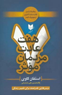 هفت عادت مردمان موثر: درس‌هایی قدرتمند برای تغییر زندگی