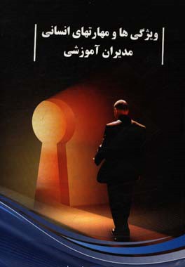 ویژگی‌ها و مهارت‌های انسانی مدیران آموزشی