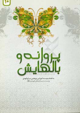 پروانه و بالهایش