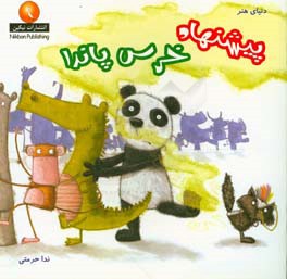 پیشنهاد خرس پاندا