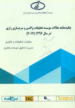 چکیده‌نامه مقالات موسسه تحقیقات واکسن و سرم‌سازی رازی در سال 1396 (2017)