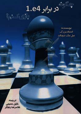 چگونه در برابر e4.1 بازی کنم؟