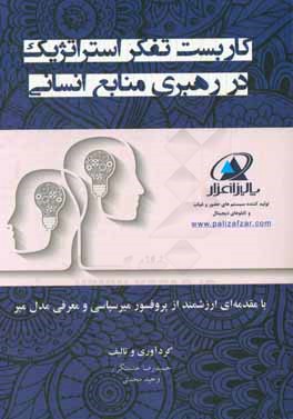 کاربست تفکر استراتژیک در رهبری منابع انسانی