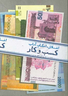 کسب و کار (اخلاق، احکام، آداب)