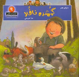 گمشده ناقلا