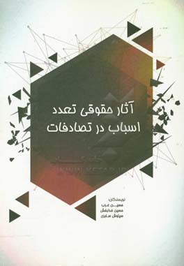 آثار حقوقی تعدد اسباب در تصادفات