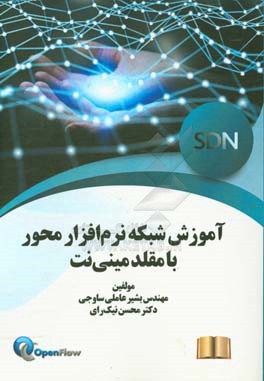 آموزش شبکه نرم‌افزار محور با مقلد مینی‌نت