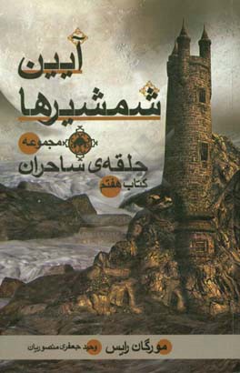 آیین شمشیرها