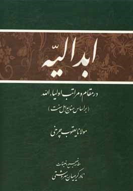 ابدالیه (در مقام و مراتب اولیاء‌الله) بر اساس عقاید اهل تسنن