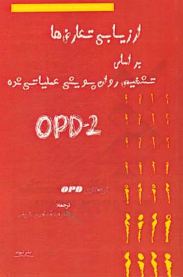 ارزیابی تعارض‌ها بر اساس تشخیص روان‌پویشی عملیاتی شده (OPD-2)