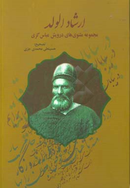 ارشاد الولد: مجموعه مثنوي‌هاي درويش عباس گزي (1264 ه ق - 1323 ه ق)