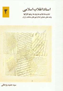 اسناد انقلاب اسلامی: اعلامیه‌ها، اطلاعیه‌ها، بیانیه‌ها، پیام‌ها، تلگراف‌ها و نامه‌های علمای اعلام شهرهای مختلف ایران