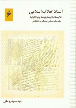 اسناد انقلاب اسلامی: اعلامیه‌ها، اطلاعیه‌ها، بیانیه‌ها، پیام‌ها، تلگراف‌ها و نامه‌های مجامع فرهنگی و دانشگاهی