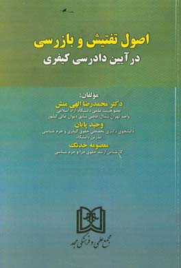 اصول تفتیش و بازرسی در آیین دادرسی کیفری