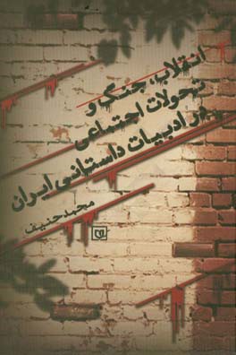 انقلاب، جنگ و تحولات اجتماعی در ادبیات داستانی ایران