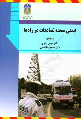 ایمنی صحنه تصادفات در راه‌ها