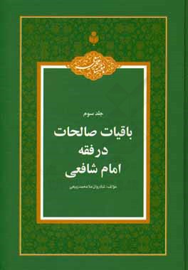 باقیات صالحات در فقه امام شافعی