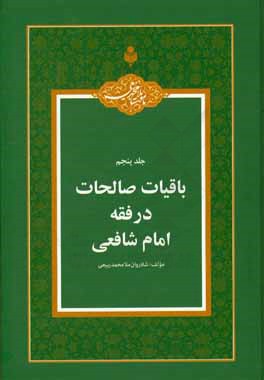 باقیات صالحات در فقه امام شافعی