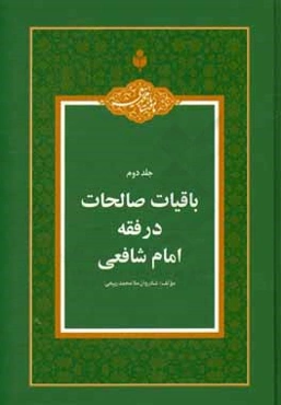باقیات صالحات در فقه امام شافعی