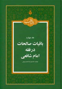 باقیات صالحات در فقه امام شافعی