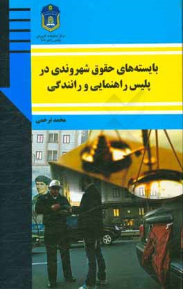بایسته‌های حقوق شهروندی در پلیس راهنمایی و رانندگی
