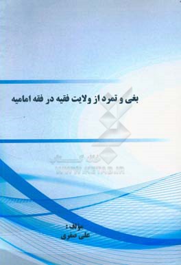 بغی و تمرد از ولایت فقیه در فقه امامیه