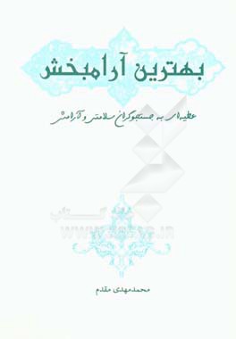 بهترین آرامبخش "عطیه‌ای به جستجوگران سلامتی و آرامش"
